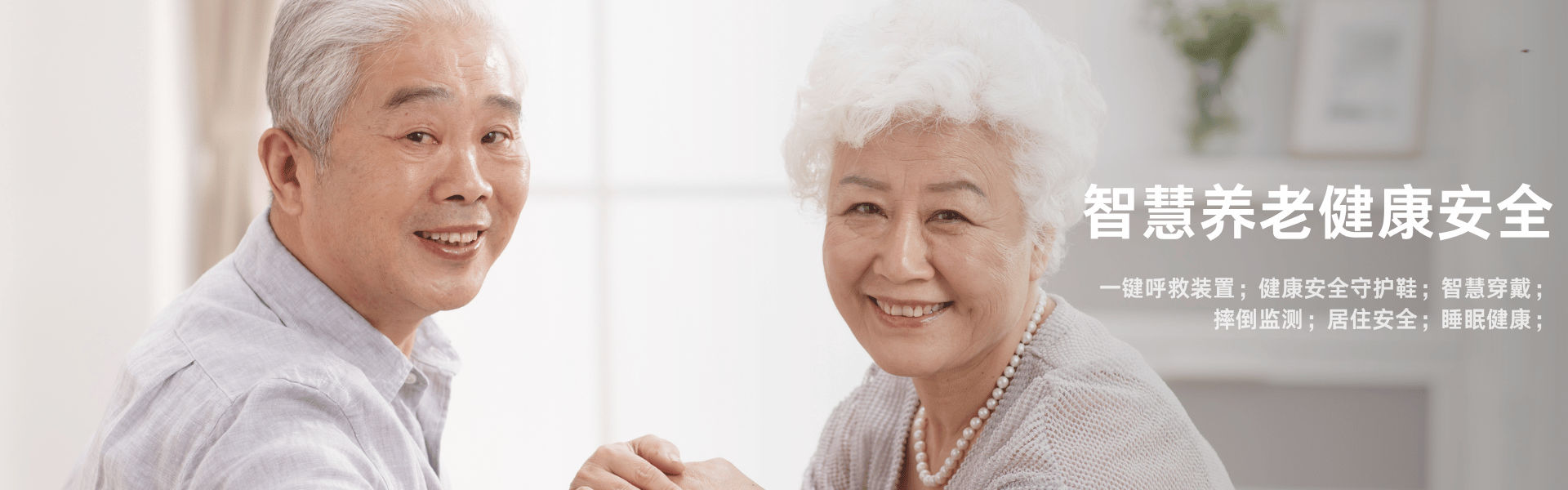 智慧养老