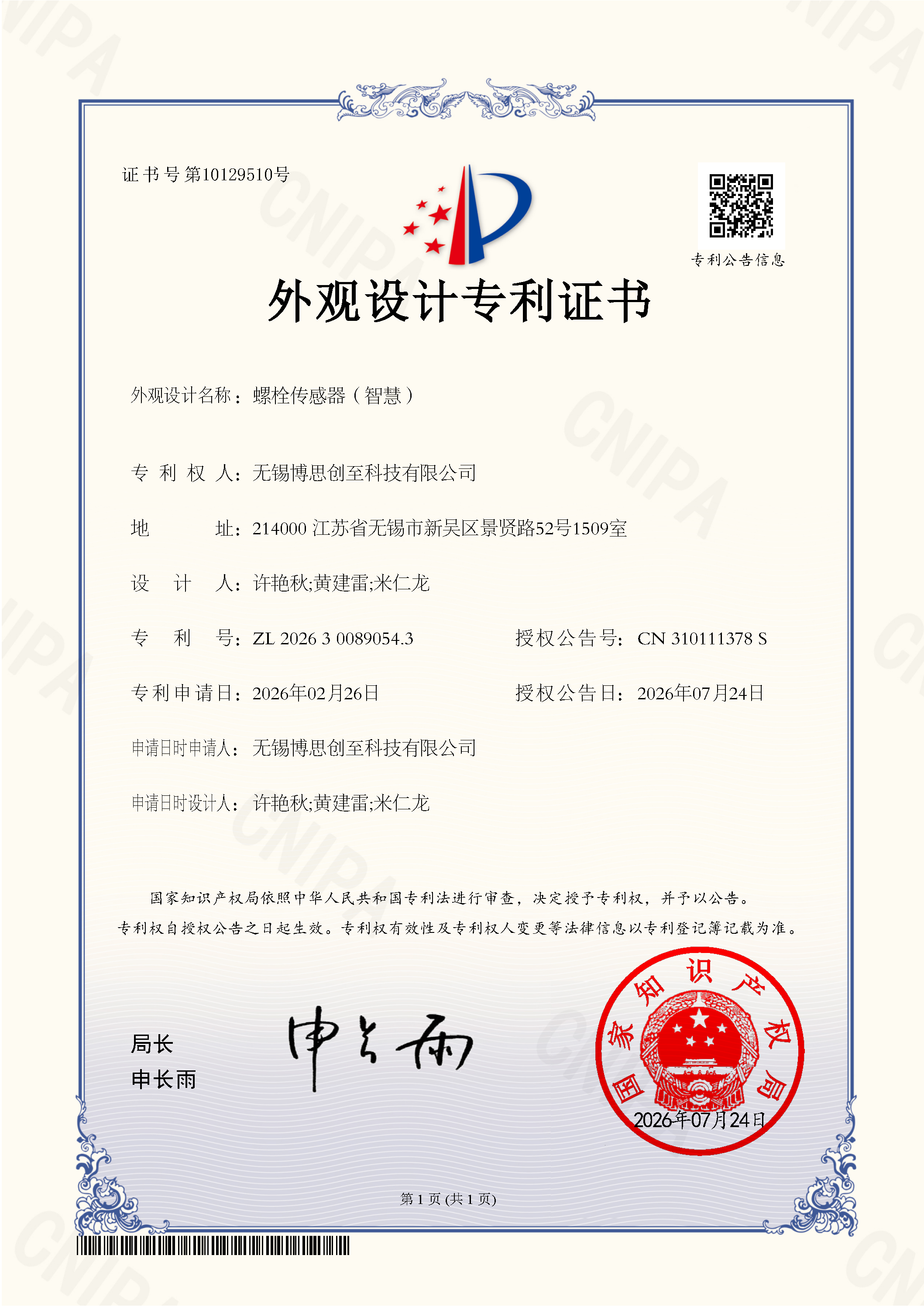 螺栓传感器（智慧)-外观设计专利证书.png